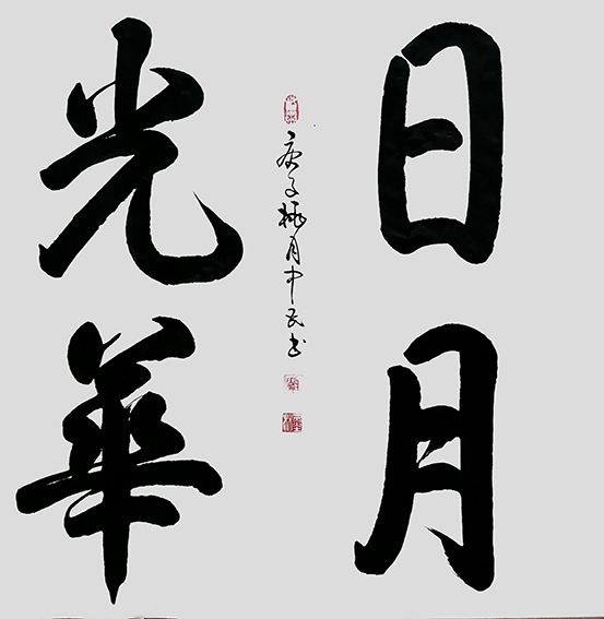 张中民作品 《日月光华》